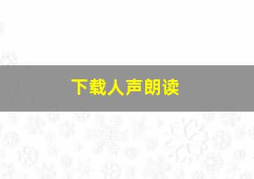 下载人声朗读