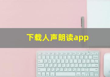 下载人声朗读app