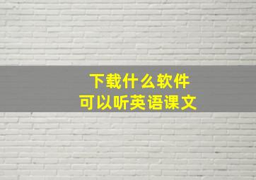 下载什么软件可以听英语课文