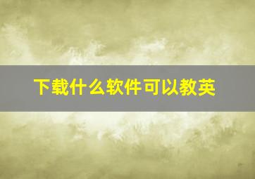 下载什么软件可以教英