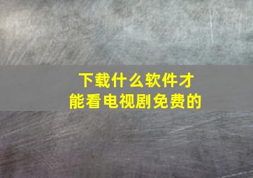 下载什么软件才能看电视剧免费的