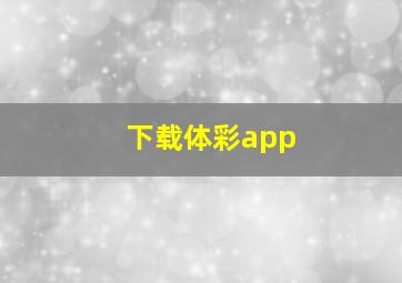 下载体彩app