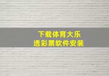 下载体育大乐透彩票软件安装