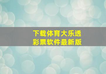 下载体育大乐透彩票软件最新版