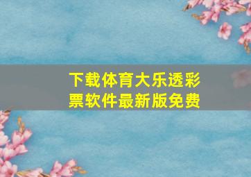 下载体育大乐透彩票软件最新版免费