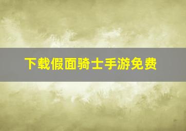 下载假面骑士手游免费