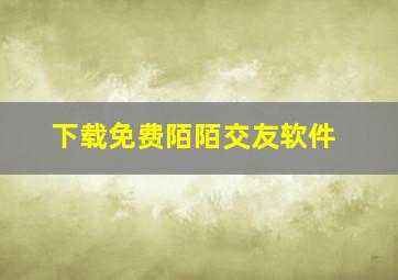 下载免费陌陌交友软件