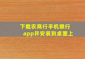 下载农商行手机银行app并安装到桌面上