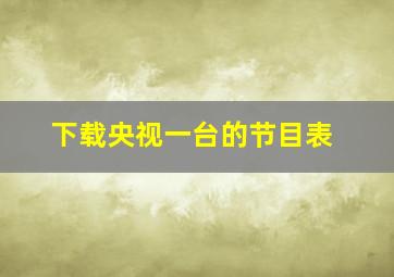 下载央视一台的节目表