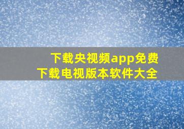 下载央视频app免费下载电视版本软件大全