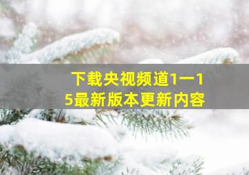 下载央视频道1一15最新版本更新内容