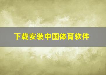 下载安装中国体育软件