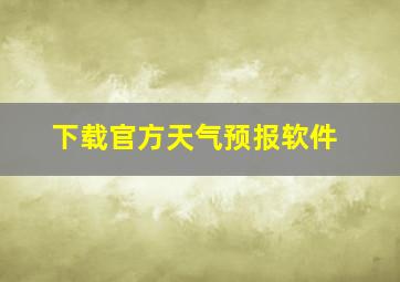 下载官方天气预报软件