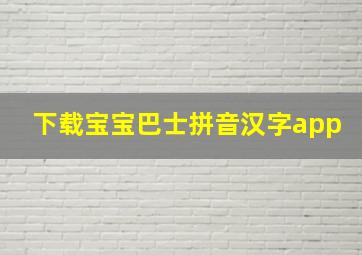 下载宝宝巴士拼音汉字app