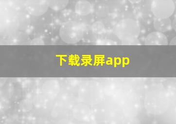 下载录屏app