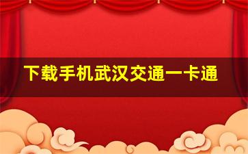 下载手机武汉交通一卡通