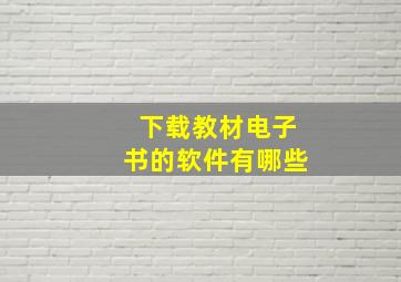 下载教材电子书的软件有哪些