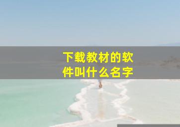 下载教材的软件叫什么名字