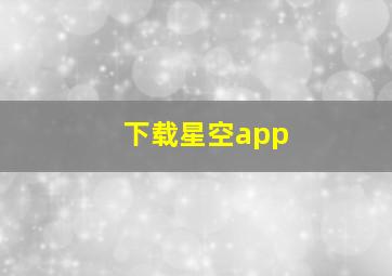 下载星空app