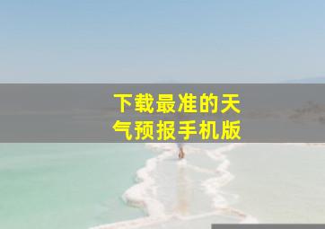 下载最准的天气预报手机版