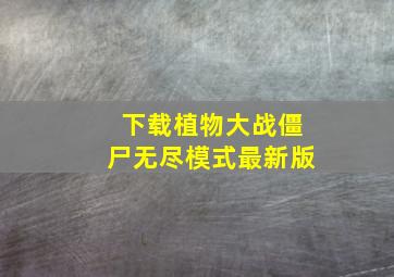 下载植物大战僵尸无尽模式最新版