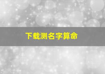 下载测名字算命