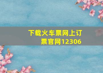 下载火车票网上订票官网12306