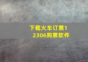 下载火车订票12306购票软件