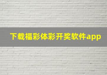 下载福彩体彩开奖软件app