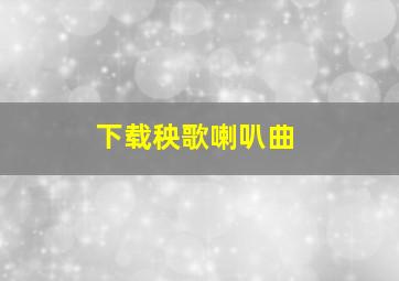 下载秧歌喇叭曲