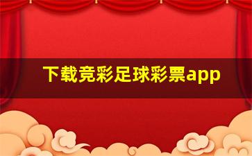 下载竞彩足球彩票app