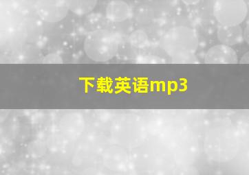 下载英语mp3