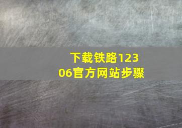 下载铁路12306官方网站步骤