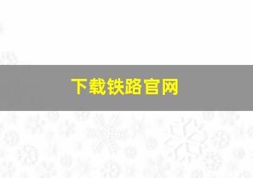 下载铁路官网