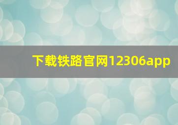 下载铁路官网12306app