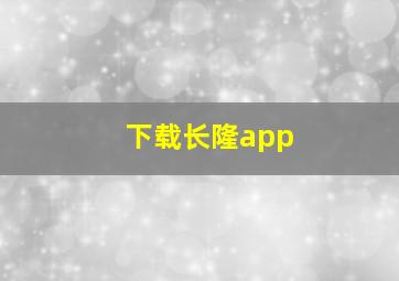 下载长隆app