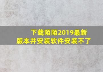 下载陌陌2019最新版本并安装软件安装不了