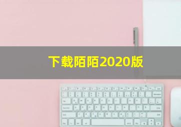 下载陌陌2020版