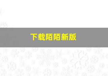 下载陌陌新版