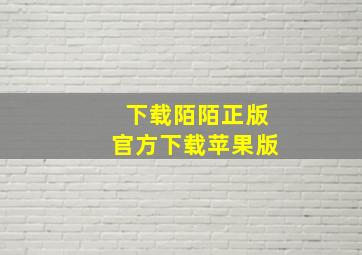 下载陌陌正版官方下载苹果版