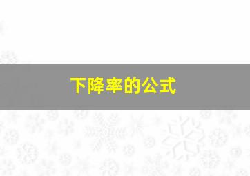 下降率的公式