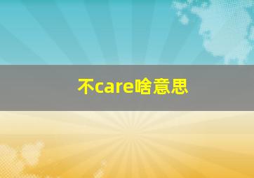 不care啥意思