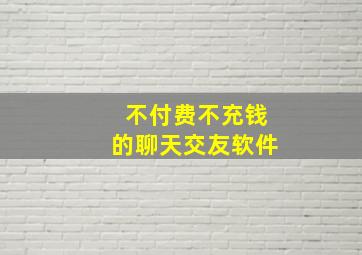 不付费不充钱的聊天交友软件