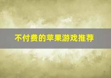 不付费的苹果游戏推荐