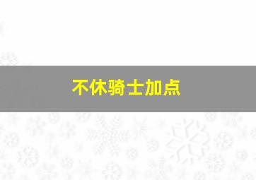 不休骑士加点