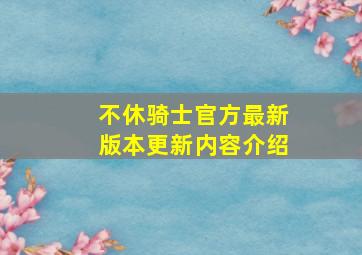 不休骑士官方最新版本更新内容介绍