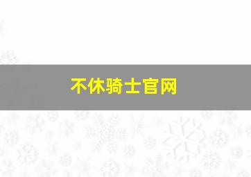 不休骑士官网