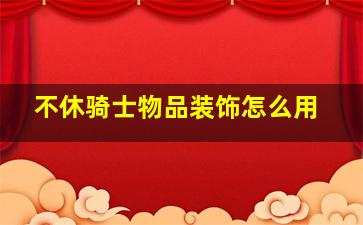 不休骑士物品装饰怎么用