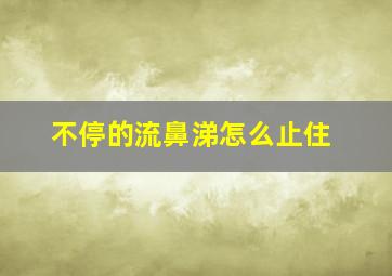 不停的流鼻涕怎么止住