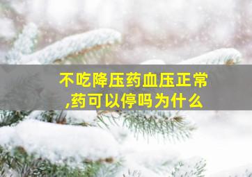 不吃降压药血压正常,药可以停吗为什么